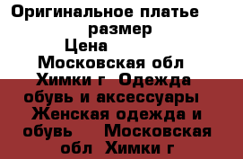 Оригинальное платье Tara Jarmon, размер 42-44 › Цена ­ 5 500 - Московская обл., Химки г. Одежда, обувь и аксессуары » Женская одежда и обувь   . Московская обл.,Химки г.